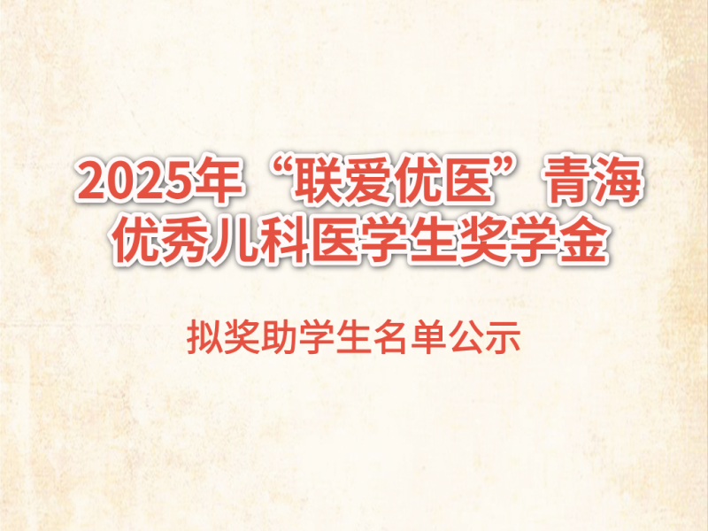 2025年“联爱优医”青海优秀儿科医学生奖学金拟奖助学生名单公示