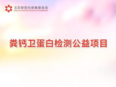 粪钙卫蛋白检测公益项目