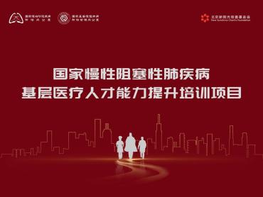 国家慢阻肺病基层医疗人才能力提升培训项目