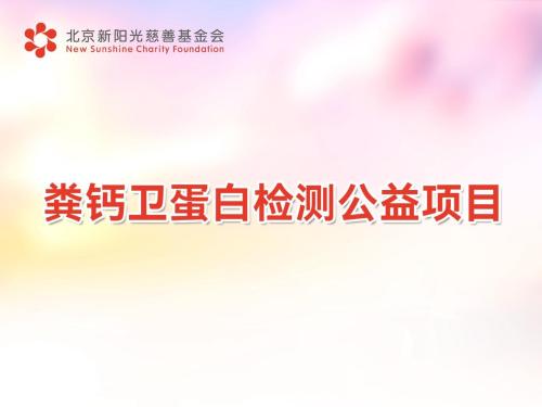 粪钙卫蛋白检测公益项目介绍