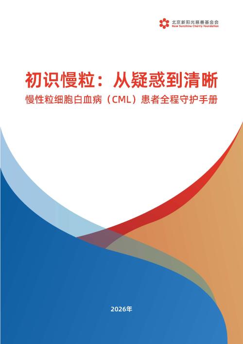 《初识慢粒：从疑惑到清晰》慢性粒细胞白血病(CML)患者全程守护手册发布