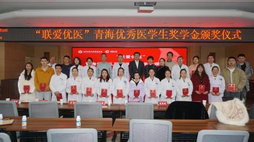 联爱工程助力青海儿科医学生培养，20名优秀学子获2025学年“联爱优医”奖学金