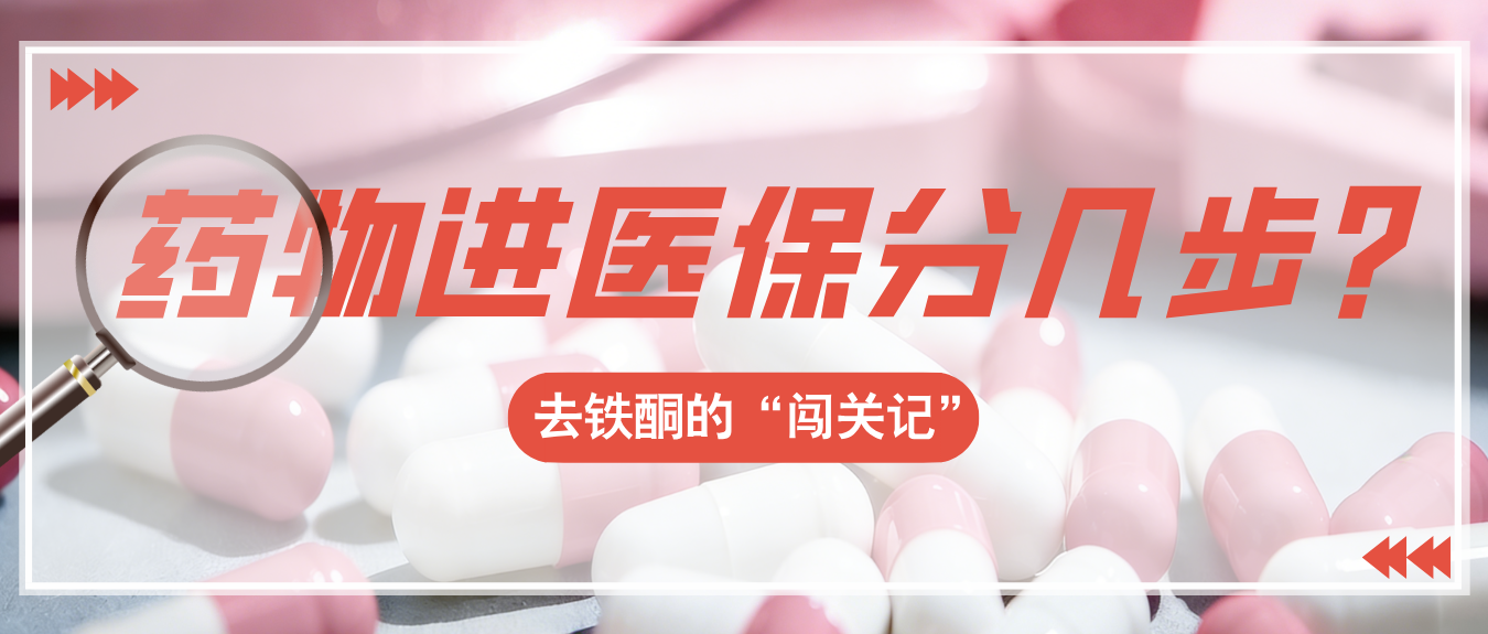 从“奢侈品”到药房“日常品”：一款地贫救命药的真实“闯关”记