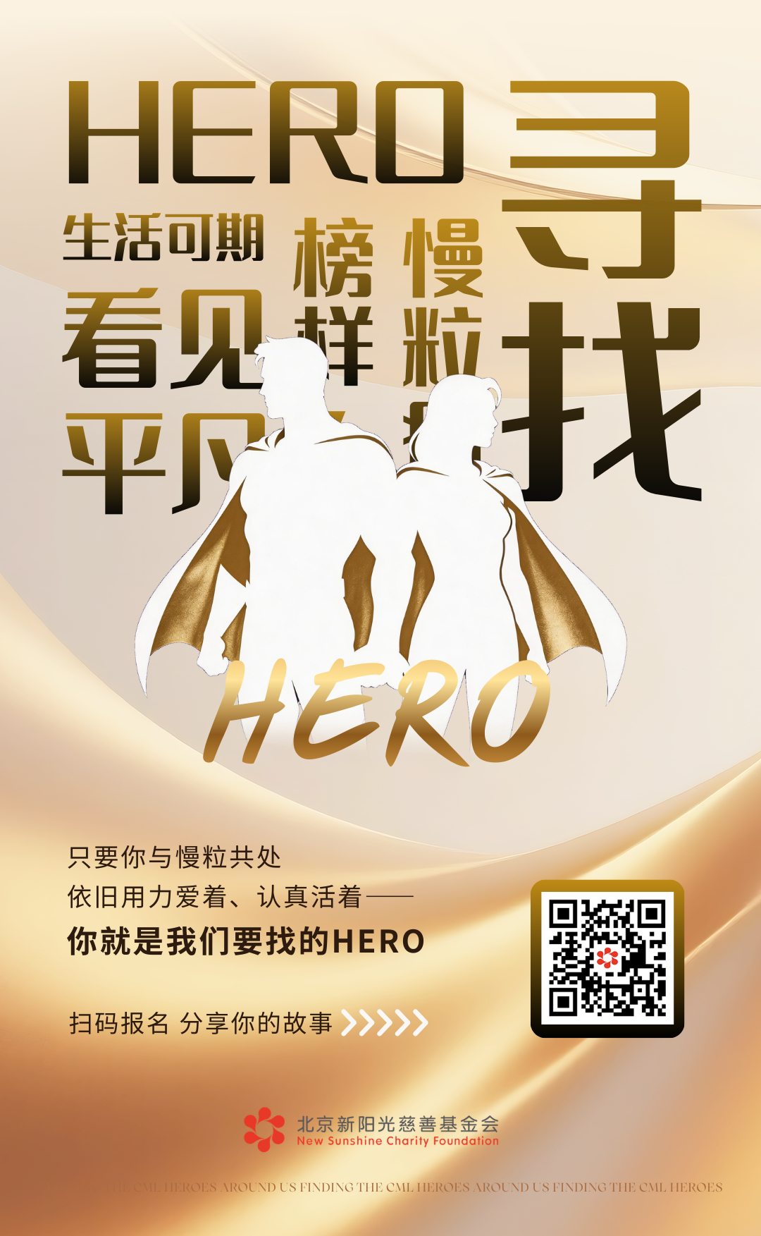 寻找身边的慢粒HERO｜2026，你的平凡，自有千钧之力