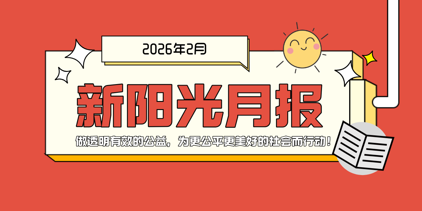 新阳光月报（2026年2月）