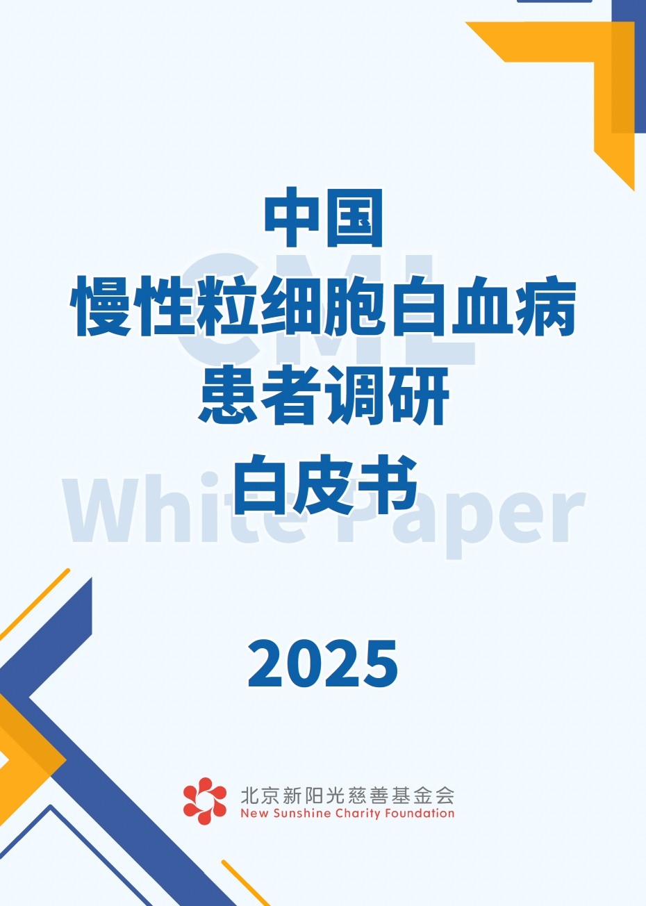 《中国慢性粒细胞白血病白血病患者调研白皮书2025》发布